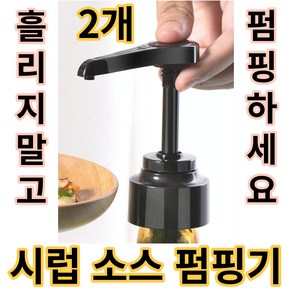 [2개] 카페필수템 시럽 소스 펌프 흘림방지 다용도 펌핑기, 2개