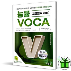 (사은품) 능률 보카 고교 필수 2000 (2025년), 고등학생