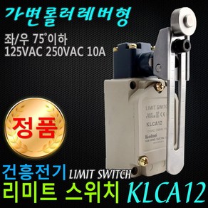 건흥전기 리미트스위치 가변롤러레버형 KLCA12