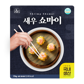 [국내생산] 슈슈당 홍콩딤섬 새우쇼마이 1kg 38-40알 정통 딤섬맛집, 1개