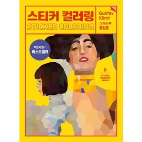 스티커 컬러링: 구스타프 클림트, 북센스, 일과놀이콘텐츠랩