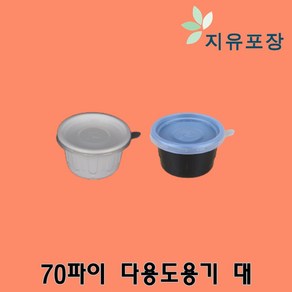 70파이 대 100개 화이트 블랙 다용도용기 소스용기 양념용기 간장용기 일회용소스용기 장용기 초장용기 피클포장용기 마늘포장용기 고추포장용기 쌈장용기 고추장용기, 1개