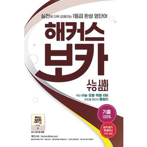 해커스 보카 수능 심화:실전에 더욱 강해지는 1등급 완성 영단어ㅣ기출 100%