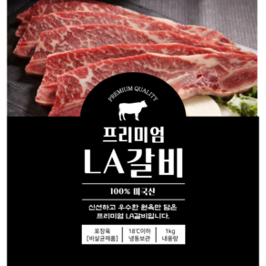 [마장동직송]최상품 미국산 LA갈비 구이용 1kg 프라임등급 블랙앵거스 CAB 라갈비 설날 명절 추석