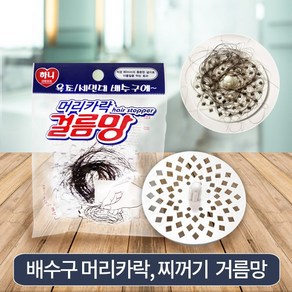 하니 머리카락 걸음망