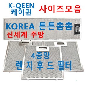 케이퀸후드필터 / K-QEEN렌지후드필터 / 신세계주방