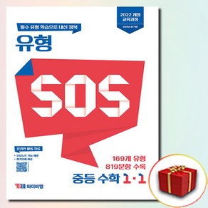 YBM 유형 SOS 중1-1, 중등1학년