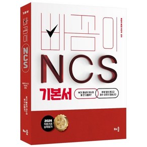 2024 빠꼼이 NCS 기본서 직업기초능력평가