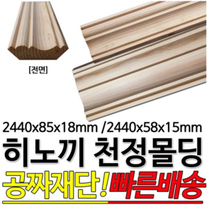 히노끼천정몰딩 2440x58x15mm/2440x85x18mm, 2440x85x18mm, 2440x85x18mm