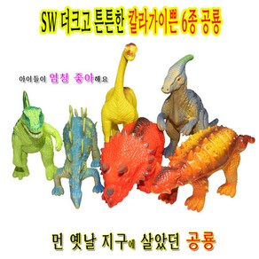 SW더크고튼튼한칼라가이쁜6종공룡/모형/장식/공룡