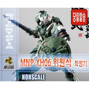 [국내당일발송] MOTORNUCLEAR MNP XH06 위원식 -모터 누클리어 합금골격 조립, 1개