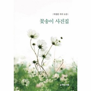꽃송이 사진집:박철한 작가 도감, 박철한, 명성서림