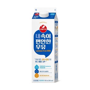 서울우유 내속이 편안한 우유 900ml 락토프리 내속이편안한우유 900ml, 8개