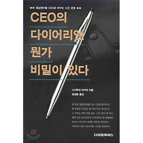 CEO의 다이어리엔 뭔가 비밀이 있다, 디자인하우스, 니시무라 아키라 저/권성훈 역