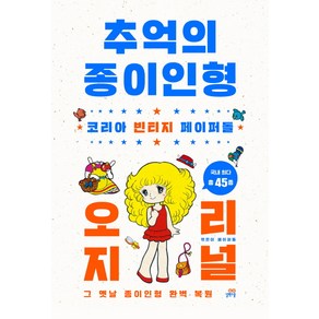 추억의 종이인형 오리지널:코리아 빈티지 페이퍼돌 | 그 옛날 종이인형 완벽 복원