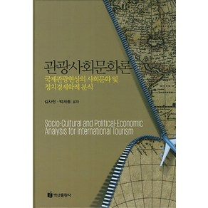 관광사회문화론:국제관광현상의 사회문화 및 정치경제학적 분석