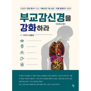 [하움출판사]부교감신경(미주신경)을 강화하라, 정윤섭, 하움출판사