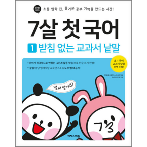 7살 첫 국어 1: 받침 없는 교과서 낱말:초등 입학 전 즐거운 공부 기억을 만드는 시간, 이지스에듀