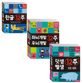 12주 [전10권+12주노트3권] 한글 + 덧셈뺄셈 + 좌뇌우뇌