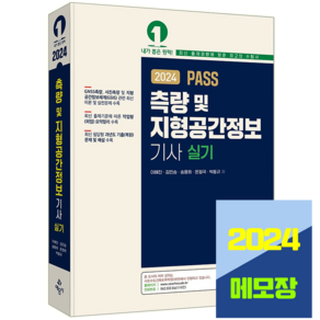 2024 PASS 측량 및 지형공간정보기사 실기, 예문사