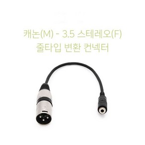 스테레오3.5 암 캐논 XLR 숫 앰프 믹서기 변환 줄젠더, 1.5M