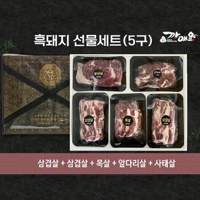 [흑돼지 명인 박영식] 까매요 흑돼지 5구 선물세트(12만원), 1개