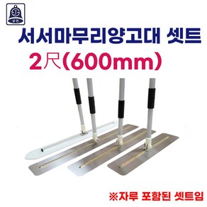 상진 서서마무리양고대 2척 셋트 파이프 자루 포함 미장용품 미장판 1세트