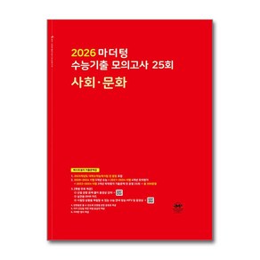 2026 마더텅 수능기출 모의고사 35회 사회·문화 (2025년), 사회영역, 고등학생