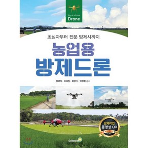 농업용 방제드론 : 초심자부터 전문 방제사까지, 골든벨, 양영식,이재원,류영기,박장환 공저