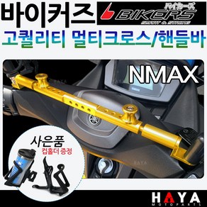 바이커즈 NMAX멀티핸들바 엔맥스 멀티크로스바 브라켓 바이커스/BIKERS NMAX핸들바/크로스바 엔맥스 NMAX125/엔맥스125네비장착 봉지걸이장착 블랙박스장착 배달대행튜닝용품, (쿠)바이커즈NMAX핸들바/레드+컵홀더, 1개