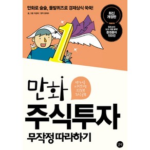 만화 주식투자 무작정 따라하기:맨 처음 시작하는 왕초보 주식공부