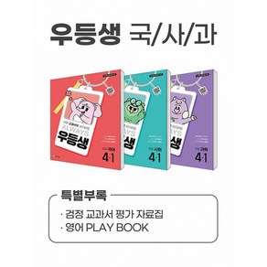 우등생 해법 국사과 시리즈 세트 4-1 (2025년) : 어떤 교과서를 쓰더라도 ALWAYS