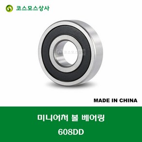 608DD 중국산 미니어처 볼 베어링 DD(고무커버)타입 내경 8MM, 1개