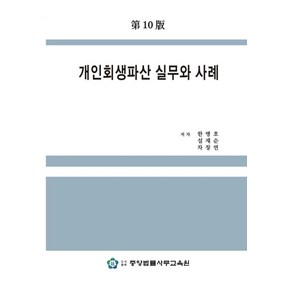 개인회생파산 실무와 사례, NSB9791190627252, 중앙법률사무교육원