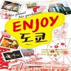 [개똥이네][중고-상] ENJOY 도쿄 - No Plan! No Problem!