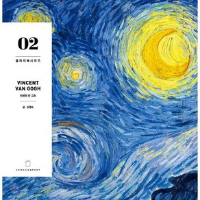 빈센트 반 고흐 Vincent Van Gogh 02