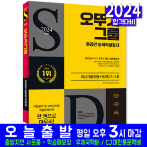 오뚜기그룹 채용시험 교재 책 온라인 능력적성검사 최신기출유형 모의고사 2024, 시대고시기획