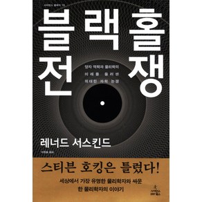 블랙홀 전쟁:양자역학과 물리학의 미래를 둘러싼 위대한 과학논쟁, 사이언스북스, 레너드 서스킨드 저/이종필 역