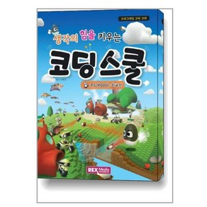 생각의 힘을 키우는 코딩스쿨:코두(KODU) 한글판, 렉스미디어