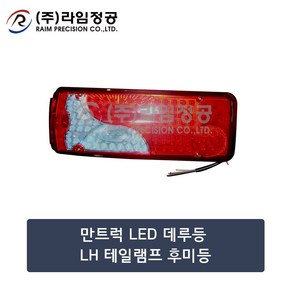 만트럭 LED 데루등 LH 테일램프 후미등/라임정공