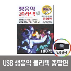 노래USB 생음악 콜라텍 종합편 100곡-이창배 트로트 지루박 부르스 도롯도