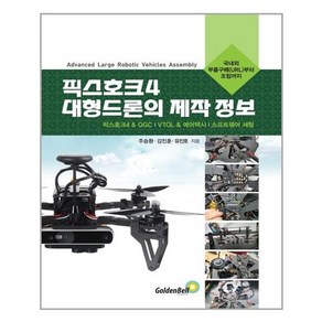 [골든벨]픽스호크 4 대형드론의 제작 정보 : 픽스호크4 & QGC VTOL & 에어택시 소프트웨어 세팅, 골든벨