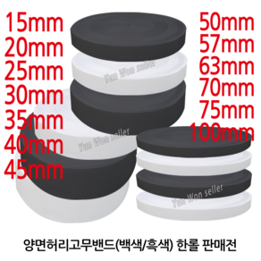 윤원상사 국산 허리 고무밴드 50마 한롤, 06-폭25mm X 1롤(50마)(흑색)-1개, 1개