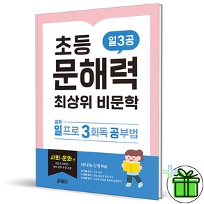 (GIFT) 초등 문해력 최상위 비문학 일3공 사회문화 초등 5 6