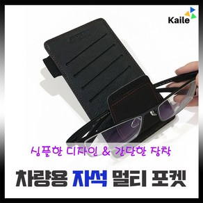 SJ 차량용 썬바이저 멀티 카드 수납 포켓 선바이저 차량용품 차량수납공간 차량 선글라스 선그라스 걸이 블랙, 1개