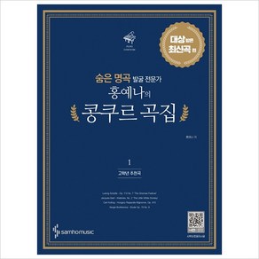 숨은 명곡 발굴 전문가 홍예나의 콩쿠르 곡집. 1: 대상 받은 최신곡 편(고학년 추천곡)