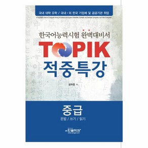 웅진북센 TOPIK 적중특강 중급 문법 쓰기 읽기, One colo  One Size@1