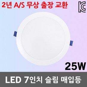 건식 7인치 LED 슬림 매입등 25W 다운라이트 매립등 조명기구 등기구 원형 실내 천장 전등 주광색 전구색 7인치매입등 7인치다운라이트 LED매입등 LED다운라이트 2년 A/S