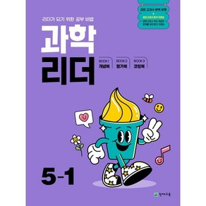 과학 리더 초등 5-1(2025):검정 교과서 완벽 반영, 과학영역, 초등 5-1