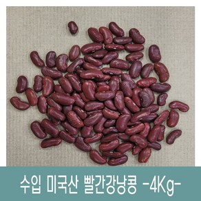 [다온농산] 수입 미국산 빨간강낭콩/적강낭콩/홍대 -4Kg- 저렴한 가격, 1개